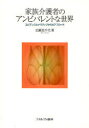 ご注文前に必ずご確認ください＜商品説明＞家族介護者のアンビバレンス(両価性)の本質を、「負担が持つ意味」に焦点を当て、異なる2つのアプローチから探究。家族介護者がアンビバレンスに耐えることで介護と共存し、価値や信念により充足や学びを見出すこ...