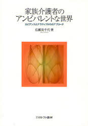 家族介護者のアンビバレントな世界 エビデンスとナラティブからのアプローチ[本/雑誌] (単行本・ムック) / 広瀬美千代/著
