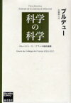 科学の科学 コレージュ・ド・フランス最終講義[本/雑誌] (単行本・ムック) / ブルデュー 加藤晴久