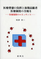 医療費窓口負担と後期高齢者医療制度の全廃を 医療保障のルネッサンス[本/雑誌] (単行本・ムック) / 相澤與一/著