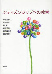 シティズンシップへの教育[本/雑誌] (単行本・ムック) / 中山あおい/著 石川聡子/著 森実/著 森田英嗣/著 鈴木真由子/著 園田雅春/著