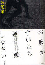 お腹がすいたら運動しなさい! 肥満や高血圧にならないための30代からのライフスタイル[本/雑誌] (単行..