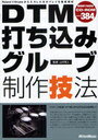 DTM打ち込みグルーブ制作技法 Roland V-Drumsから入力した生のプレイを徹底解析 (単行本・ムック) / 山村牧人/監修通販