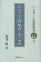 イスラームの原点 カアバ聖殿[本/雑誌] (イスラーム信仰叢書4) (単行本・ムック) / 水谷周