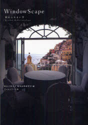 WindowScape 〔1〕[本/雑誌] (単行本・ムック) / 東京工業大学塚本由晴研究室/編