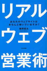 ご注文前に必ずご確認ください＜商品説明＞「売れないサイト」をもてあましていませんか?ウェブを「売れるツール」にして営業力を高めるために、サイトの成約率が上がらない理由を徹底分析。年商20億の販売代行業者が明かすシンプルで効果的なスキルが満載。日本一お客が買う気になる、最強のウェブ活用術。＜収録内容＞第1章 あなたの会社のウェブサイトが「売れない」理由(「死んでいる」ウェブサイトウェブサイトの正しい「役割」 ほか)第2章 お客が問いあわせしづらいサイトは一円も稼げない!(「売ること」を意識する離脱率が最大の敵 ほか)第3章 検索サイトで上位に表示されるためのカラクリ(上位に表示される重要性一位と一〇位の差は天と地 ほか)第4章 リスティング広告で費用をかけずに効果を狙う!(やっぱり大事なアクセス数SEO対策の効果は資金力に比例 ほか)第5章 成約率を飛躍的に高めるクロージング手法(クロージングの「つめ」が成約を決めるクロージングにも十分なコストを! ほか)＜商品詳細＞商品番号：NEOBK-880456Iwai Hiroshi Futoshi / Cho / Real Web Eigyo Jutsu Anata No Web Site Ha Kitchen to Kaseideimasu Ka?メディア：本/雑誌重量：340g発売日：2010/10JAN：9784872905038リアルウェブ営業術 あなたのウェブサイトはきちんと稼いでいますか?[本/雑誌] (単行本・ムック) / 岩井宏太/著2010/10発売