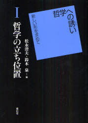 哲学への誘い 新しい形を求めて 1[本/雑誌] (単行本・ムック) / 松永澄夫/編 鈴木泉/編