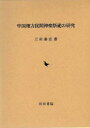 中国地方 民間神楽祭祀の研究 (単行本・ムック) / 三村泰臣/著