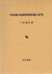 中国地方 民間神楽祭祀の研究[本/雑誌] (単行本・ムック) / 三村泰臣/著