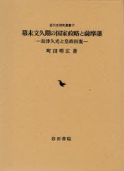 幕末文久期の国家政略と薩摩藩 島津久光と[本/雑誌] (近代史研究叢書 17) (単行本・ムック) / 町田 明広