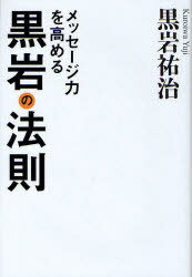 メッセージ力を高める 黒岩の法則 (単行本・ムック) / 黒岩祐治/著