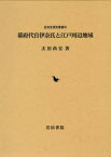 幕府代官伊奈氏と江戸周辺地域[本/雑誌] (近世史研究叢書 25) (単行本・ムック) / 太田尚宏/著