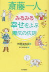 斎藤一人みるみる幸せをよぶ魔法の法則[本/雑誌] (単行本・ムック) / 舛岡はなゑ/著 もり谷ゆみ/絵