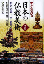 すぐわかる 日本の仏教美術 彫刻 絵画 工芸 建築 仏教史に沿って解きあかす 美の秘密 本/雑誌 (単行本 ムック) / 守屋正彦/著