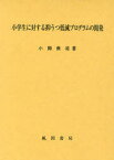 小学生に対する抑うつ低減プログラムの開発[本/雑誌] (単行本・ムック) / 小関俊祐/著