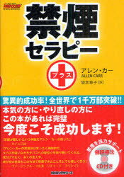 禁煙セラピー / 原タイトル:Stop Smoking Now Without Gaining Weight 本/雑誌 (単行本 ムック) / アレン カー 阪本章子