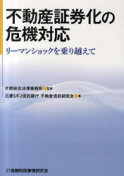 不動産証券化の危機対応 リーマンショックを乗り越えて (単行本・ムック) / 片岡総合法律事務所/監修 三菱UFJ信託銀行不動産信託研究会/著