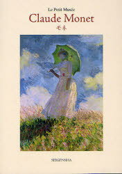 クロード・モネ[本/雑誌] (Le Petit Musee) (単行本・ムック) / クロード・モネ/著