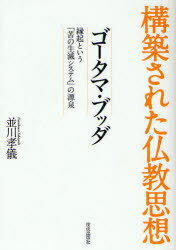 ゴータマ・ブッダ 縁起という「苦の生滅システム」の源泉[本/雑誌] 構築された仏教思想 (単行本・ムック) / 並川孝儀/著