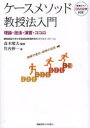 ケースメソッド教授法入門 理論 技法 演習 ココロ 本/雑誌 (単行本 ムック) / 高木晴夫/監修 竹内伸一/著