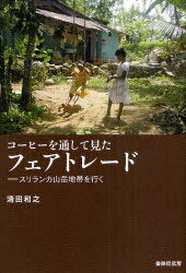 コーヒーを通して見た フェアトレード[本/雑誌] スリランカ山岳地帯を行く (単行本・ムック) / 清田和..