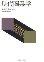 現代商業学[本/雑誌] (単行本・ムック) / 梅沢昌太郎/編著