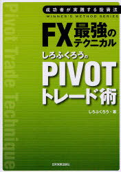 FX最強のテクニカルしろふくろうのPIVOTトレード術[本/雑誌] (成功者が実践する投資法WINNER’S METHOD SERIES) (単行本・ムック) / しろふくろう