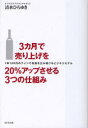 3カ月で売り上げを20 アップさせる3つの仕組み 1本100円のワインで利益を生み続けるビジネスモデル 本/雑誌 (単行本 ムック) / 清水ひろゆき/著