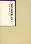 近世公家名鑑編年集成 14 影印[本/雑誌] (単行本・ムック) / 深井雅海 藤實久美子