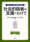 「社会的弱者」の支援にむけて 地域における権利擁護実践講座[本/雑誌] (単行本・ムック) / 福島大学権利擁護システム研究所 新村繁文 丹波史紀 山崎暁彦 清水晶紀