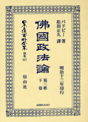 佛國政法論 第三帙 下[本/雑誌] 日本立法資料全集 別巻 657 (単行本・ムック) / バドビー 著 松田 正久 譯
