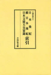 日本後紀・續日本後紀・日本文徳天皇實録索引 オンデマンド版[本/雑誌] (六國史索引) (単行本・ムック) / 六國史索引編集部/編