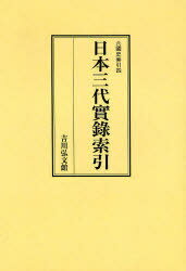 [オンデマンド版] 日本三代實録索引[本/雑誌] (六國史索引) (単行本・ムック) / 六國史索引編集部