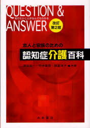 本人と家族のための認知症介護百科 QUESTION & ANSWER 知りたいことがなんでもわかる[本/雑誌] (単行本・ムック) / 須貝佑一/共著 竹中星郎/共著 頼富淳子/共著