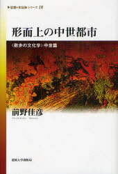 形而上の中世都市 ＜散歩の文化学＞中世篇[本/雑誌] 《思想*多島海》シリーズ 18 (単行本・ムック) / 前野佳彦