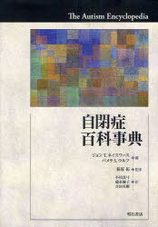 自閉症百科事典 / 原タイトル:The Autism Encyclopedia[本/雑誌] (単行本・ムック) / ジョンT.ネイスワース/編 パメラS.ウルフ/編 萩原拓/監修 小川真弓/訳 徳永優子/訳 吉田美樹/訳