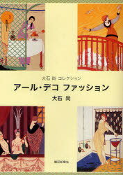 アール・デコファッション 大石尚コレクション[本/雑誌] (単行本・ムック) / 大石尚/著