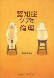 認知症ケアの倫理[本/雑誌] (単行本・ムック) / 箕岡真子/著