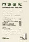 中東研究 No.509(2010/2011Vol.2)[本/雑誌] (単行本・ムック) / 中東調査会