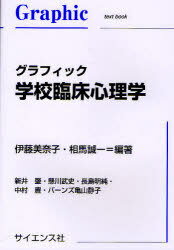 グラフィック学校臨床心理学[本/雑誌] (Graphic text book) (単行本・ムック) / 伊藤美奈子/編著 相馬誠一/編著 新井肇/ほか執筆