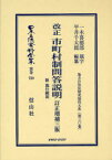 日本立法資料全集 別巻720[本/雑誌] (単行本・ムック) / 一木 喜徳郎 題字 平井 千太郎 編纂