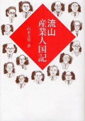 流山産業人国記[本/雑誌] (単行本・ムック) / 山本文男/著