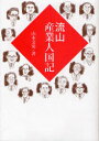 ご注文前に必ずご確認ください＜商品説明＞閉塞する時代に活を入れる!昭和時代を築いた地方都市の産業人たち。エジソンのような発明家を「エッグヘッド」という。地方都市「流山」で企業したエッグヘッドたちが、血と汗と涙で、一時代を流山で築いた物語。＜収録内容＞第1章 流山の発明企業家列伝(発明少年、福場博の七転び八起き人生日本の卓球台を創った松田英治郎 ほか)第2章 昭和の流山産業史にその名を刻む企業(昭和時代の万上味淋工場と七代目堀切紋次郎「流鉄」を支える小宮山グループ ほか)第3章 流山のふるさと産業(利根運河生まれのふるさと産業流山の都市ガス事始め ほか)第4章 「流山工業団地」誕生秘話(新川耕地に「アメニティタウン」が出現した座談会「いまだから話せる流山工業団地誕生秘話」)特別記事 新しい時代の幕開け(流山市商工会から流山商工会議所へ)＜商品詳細＞商品番号：NEOBK-883624Yamamoto Fumio / Cho / Nagareyama Sangyo Jinkokukiメディア：本/雑誌重量：340g発売日：2010/10JAN：9784845511624流山産業人国記[本/雑誌] (単行本・ムック) / 山本文男/著2010/10発売