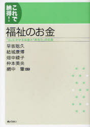 [書籍のメール便同梱は2冊まで]/福祉のお金 「公」にかかるお金と「あなた」のお金[本/雑誌] (これで納得!) (単行本・ムック) / 早坂聡久/編著 結城康博/編著 畑中綾子/編著 仲本美央/編著 網中肇/編著