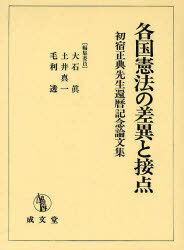 各国憲法の差異と接点 初宿正典先生還暦記[本/雑誌] (単行本・ムック) / 大石眞/編集委員 土井真一/編集委員 毛利透/編集委員