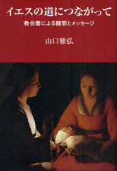 イエスの道につなっがって 教会暦による随[本/雑誌] (単行本・ムック) / 山口 雅弘 著