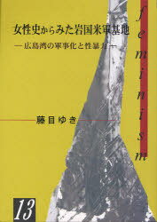 女性史からみた岩国米軍基地 広島湾の軍事化と性暴力[本/雑誌] (hiroshima・1000シリーズ) (単行本・ムック) / 藤目ゆき/著