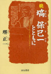 塙保己一とともに 続 (単行本・ムック) / 堺正一/〔著〕