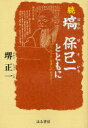 塙保己一とともに 続 (単行本・ムック) / 堺正一/〔著〕