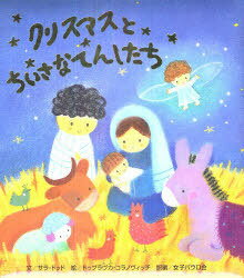 クリスマスとちいさなてんしたち[本/雑誌] (児童書) / サラ・ドッド/文 ドゥブラヴカ・コラノヴィッチ/絵 女子パウロ会/訳編のサムネイル